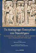 Το απόκρυφο ευαγγέλιο του Νικοδήμου, Τα πρακτικά της δίκης του Ιησού Χριστού και η κάθοδός του στον Άδη, Άγνωστος, Ζήτρος, 2005