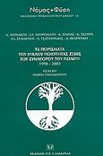 Τα πορίσματα του κύκλου ποιότητας ζωής του συνήγορου του πολίτη 1998-2003, , Λουκάκος, Κ., Σάκκουλας Αντ. Ν., 0