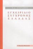 Εγχειρίδιο σύγχρονης Ελλάδας, , Ευσταθίου, Παναγιώτης Α., Εκδόσεις Παπαζήση, 2005