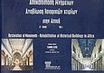 Αποκατάσταση μνημείων. Αναβίωση ιστορικών κτιρίων στην Αττική, , , Έργον IV, 2004