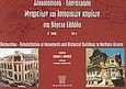 Αποκατάσταση - επανάχρηση μνημείων και ιστορικών κτιρίων στη Βόρεια Ελλάδα, , Νομικός, Μιχαήλ Ε., Έργον IV, 2001