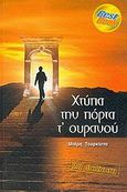 Χτύπα την πόρτα τ' ουρανού, , Τουρκίστα, Μαίρη, Παρασκήνιο, 2005