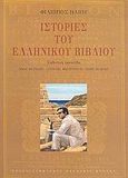 Ιστορίες του ελληνικού βιβλίου, , Ηλιού, Φίλιππος, 1931-2004, Πανεπιστημιακές Εκδόσεις Κρήτης, 2005