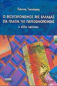 Ο εκσυγχρονισμός της Ελλάδας στα πλαίσια της παγκοσμιοποίησης, Η άλλη πρόταση, Τσεκούρας, Γιάννης, Ελληνικά Γράμματα, 2005