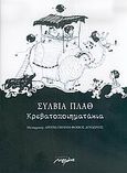 Κρεβατοποιηματάκια, , Plath, Sylvia, 1932-1963, Μελάνι, 2005