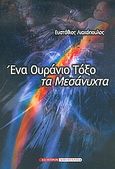 Ένα ουράνιο τόξο τα μεσάνυχτα, , Λιακόπουλος, Ευστάθιος Η., Έσοπτρον, 2005
