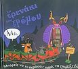 Το τρενάκι του τρόμου, , , Σαββάλας, 2006