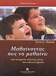 Μαθαίνοντας πως να μαθαίνω, Από το σχολείο ευέλικτης ζώνης στο ευέλικτο σχολείο, Παππά, Άννα Δ., Εκδόσεις Φυλάτος, 2005