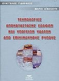 Τεχνολογίες αποκατάστασης εδαφών και υπογείων υδάτων από επικίνδυνους ρύπους, , Γιδαράκος, Ευάγγελος, Ζυγός, 2005