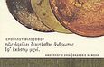 Ημερολόγιο 2006, πως οφείλει διαιτάσθαι άνθρωπος εφ' εκάστω μηνί, , Ιερόφιλος, Νεφέλη, 2005