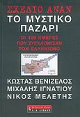 Σχέδιο Ανάν: το μυστικό παζάρι, Οι 129 ημέρες που συγκλόνισαν τον ελληνισμό, Συλλογικό έργο, Εκδοτικός Οίκος Α. Α. Λιβάνη, 2005