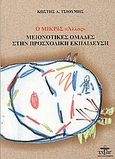Ο μικρός άλλος, Μειονοτικές ομάδες στην προσχολική εκπαίδευση, Τσιούμης, Κωστής Α., Ζυγός, 2003