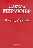 Ο άγιος ζιγκολό, , Bruckner, Pascal, Αστάρτη, 2005