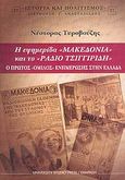 Η εφημερίδα &quot;Μακεδονία&quot; και το &quot;Ράδιο Τσιγγιρίδη&quot;, Ο πρώτος &quot;όμιλος&quot; ενημέρωσης στην Ελλάδα: Η συνεργασία που άλλαξε το τοπίο της ενημέρωσης στην Ελλάδα, 1936-1938, Τυροβούζης, Νέστορας, University Studio Press, 2005