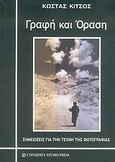 Γραφή και όραση, Σημειώσεις για την τέχνη της φωτογραφίας, Κίτσος, Κώστας, University Studio Press, 2005
