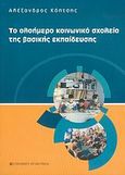 Το ολοήμερο κοινωνικό σχολείο της βασικής εκπαίδευσης, , Κόπτσης, Αλέξανδρος, University Studio Press, 2005