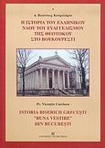 Η ιστορία του ελληνικού ναού του Ευαγγελισμού της Θεοτόκου στο Βουκουρέστι, , Κουρελάρου, Βικέντιος, University Studio Press, 2005