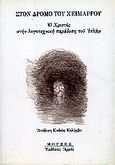 Στον δρόμο του χειμάρρου, Ο Χριστός στην λογοτεχνική παράδοση του Ισλάμ, , Αρμός, 2005