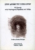 Στον δρόμο του χειμάρρου, Ο Χριστός στην λογοτεχνική παράδοση του Ισλάμ, , Αρμός, 2005