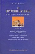 Οι προσωκρατικοί, Οι μαρτυρίες και τα αποσπάσματα, Diels, Hermann, Παπαδήμας Δημ. Ν., 2007