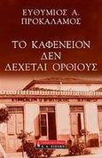 Το καφενείον δεν δέχεται ορθίους, , Προκαλάμος, Ευθύμιος Α., Εκδοτικός Οίκος Α. Α. Λιβάνη, 2005