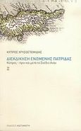 Διεκδίκηση ενωμένης πατρίδας, Κύπρος - πριν και μετά το σχέδιο Ανάν, Χρυσοστομίδης, Κύπρος, Εκδόσεις Καστανιώτη, 2005