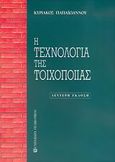 Η τεχνολογία της τοιχοποιίας, , Παπαϊωάννου, Κυριάκος Κ., University Studio Press, 2005