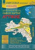 Δορυφορικός οδικός χάρτης Αττικής, 580 χάρτες πλήρως ενημερωμένοι: Αθήνα, Πειραιάς, προάστια, υπόλοιπο Αττικής, Σαλαμίνα, , Εκδόσεις Οδύσσεια, 2005
