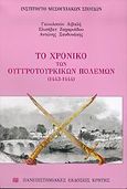 Το χρονικό των Ουγγροτουρκικών πολέμων, 1443-1444, Αϊβαλή, Γκιουλσούν, Πανεπιστημιακές Εκδόσεις Κρήτης, 2005