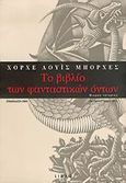 Το βιβλίο των φανταστικών όντων, Μικρές ιστορίες, Borges, Jorge Luis, 1899-1986, Libro, 2005