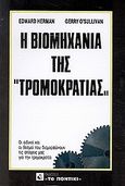 Η βιομηχανία της &quot;τρομοκρατίας&quot;, Οι ειδικοί και οι θεσμοί που διαμορφώνουν τις απόψεις μας για την τρομοκρατία, Herman, Edward S., Το Ποντίκι, 1992