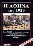 Η Αθήνα του 1920, Ένας &quot;Οδηγός&quot; του κέντρου και των περιχώρων που περιλαμβάνει τα πάντα: ιστορία, δρόμους, μνημεία, εφημερίδες, συλλόγους... και ένας πλήρης κατάλογος με τους επαγγελματίες της πόλης , Μιχαήλ, Γ.Ν., Το Ποντίκι, 2004