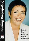 Είκοσι ένα κείμενα για τη Μαλβίνα, , Ραφαηλίδης, Βασίλης, 1934-2000, Το Ποντίκι, 1998