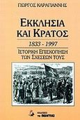 Εκκλησία και κράτος 1833 - 1997, Ιστορική επισκόπηση των σχέσεών τους , Καραγιάννης, Γιώργος Ν., 1951- , δημοσιογράφος, Το Ποντίκι, 1997