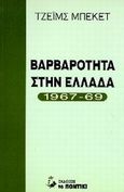 Βαρβαρότητα στην Ελλάδα 1967-69, , Becket, James, Το Ποντίκι, 1997