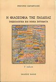 Η φιλοσοφία της παιδείας, Γνωσιολογικά και ηθικά ζητήματα, Καραφύλλης, Γρηγόριος, Βάνιας, 2005