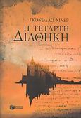 Η τέταρτη διαθήκη, Μυθιστόρημα, Giner, Gonzalo, Εκδόσεις Πατάκη, 2005