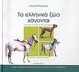 Τα ελληνικά ζώα χάνονται, Άλογα, σκύλοι, αγροτικά: Ένας άγνωστος θησαυρός στο δρόμο του αφανισμού, Πλασσαρά, Κατερίνα, Ergo, 2005