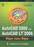 AutoCAD 2006 και AutoCAD LT 2006, Βήμα προς βήμα, Frey, David, Γκιούρδας Μ., 2006