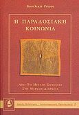 Η παραδοσιακή κοινωνία, Από τη μεγάλη συνέχεια στη μεγάλη διάρκεια, Ρόκου, Βασιλική, Ταξιδευτής, 2005