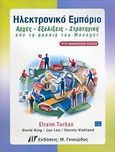 Ηλεκτρονικό εμπόριο, Αρχές, εξελίξεις, στρατηγική από τη σκοπιά του manager, Συλλογικό έργο, Γκιούρδας Μ., 2006