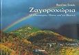 Ζαγοροχώρια, Ο θησαυρός πίσω απ' το βουνό, Συκάς, Βασίλης, Χείμαρρος, 2007