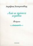 Από τα πράσινα τετράδια, Ποιήματα, Ευστρατιάδης, Αυρήλιος, Παρασκήνιο, 2005