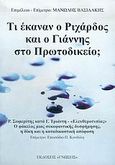 Τι έκαναν ο Ριχάρδος και ο Γιάννης στο Πρωτοδικείο;, Ρ. Σωμερίτης κατά Γ. Τριάντη - Ελευθεροτυπίας: Ο φάκελος μιας συκοφαντικής δυσφήμησης, η δίκη και η καταδικαστική απόφαση, , Γνώσεις, 2005