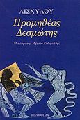 Προμηθέας Δεσμώτης, , Αισχύλος, Σπανός - Βιβλιοφιλία, 2000