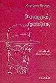 Ο αναρχικός τραπεζίτης, , Pessoa, Fernando, 1888-1935, Εξάντας, 2006