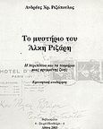 Το μυστήριο του Άλκη Ριζάρη, Η περιπέτεια και τα τεκμήρια μιας κρυμμένης ζωής. Ερευνητική αναδίφηση, Ριζόπουλος, Ανδρέας Χ., Σπανός - Βιβλιοφιλία, 2003