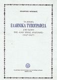 Τα πρώτα ελληνικά τυπογραφεία στο χώρο της &quot;καθ' ημάς Ανατολής&quot;, 1627-1827, Μπώκος, Γεώργιος Δ., Ελληνικό Λογοτεχνικό και Ιστορικό Αρχείο (Ε.Λ.Ι.Α.), 1998