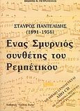 Σταύρος Παντελίδης 1891-1956, ένας Σμυρνιός συνθέτης του ρεμπέτικου, , Πετρόχειλος, Βασίλης Ν., Τρόπος Ζωής, 2007