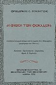 Η ένωση των Φωκάδων, Ανέκδοτο σατιρικό ποίημα από το αρχείο Αντ. Μηλιαράκη, χειρόγραφο του 19ου αι., Ροχοντζής, Φρειδερίκος Σ., Σπανός - Βιβλιοφιλία, 1992